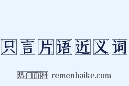 只言片语近义词是什么意思的图片